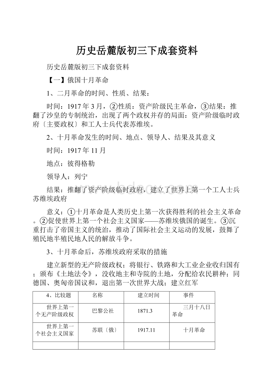 历史岳麓版初三下成套资料.docx_第1页