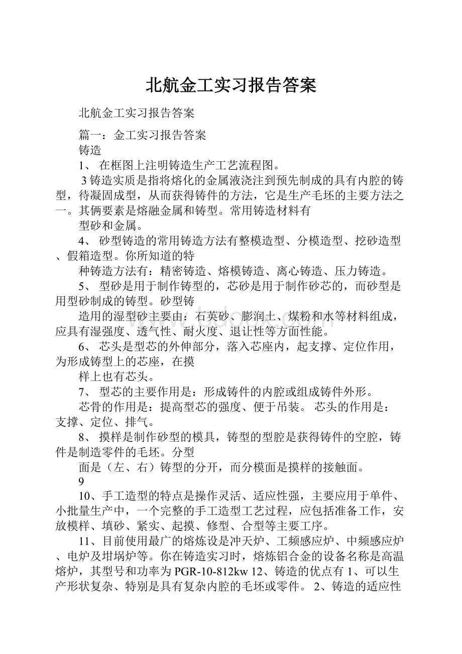 北航金工实习报告答案.docx_第1页