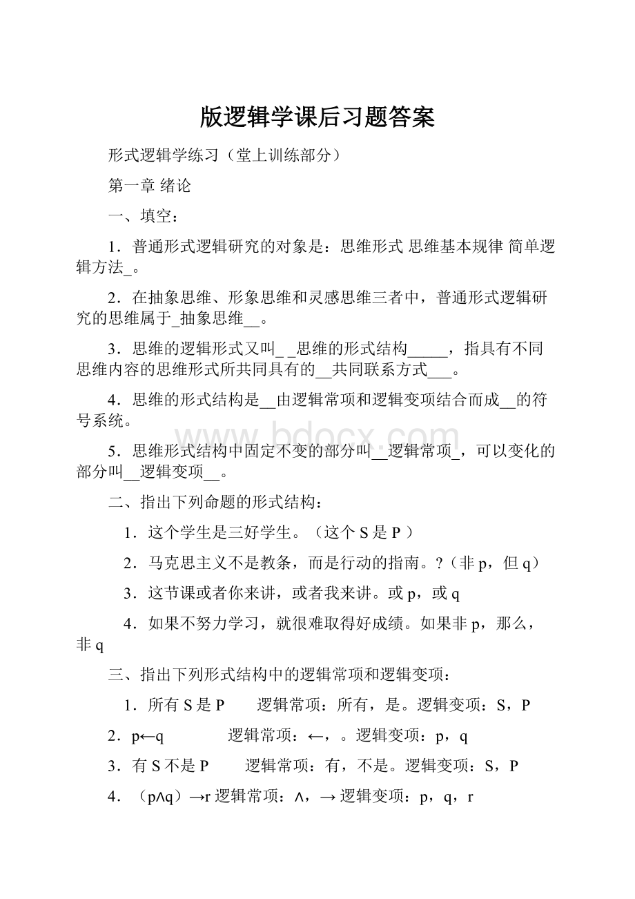 版逻辑学课后习题答案.docx_第1页