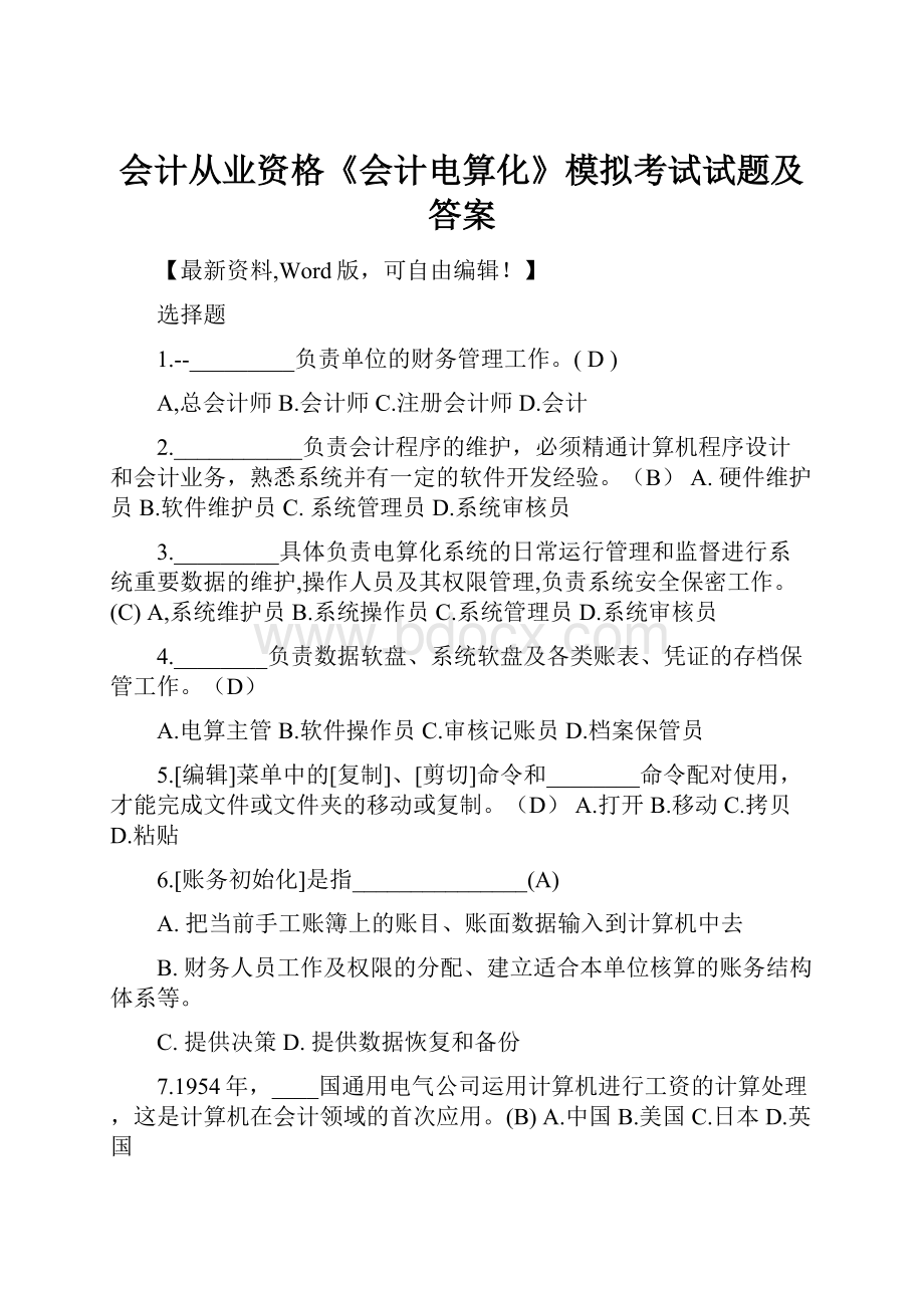 会计从业资格《会计电算化》模拟考试试题及答案.docx