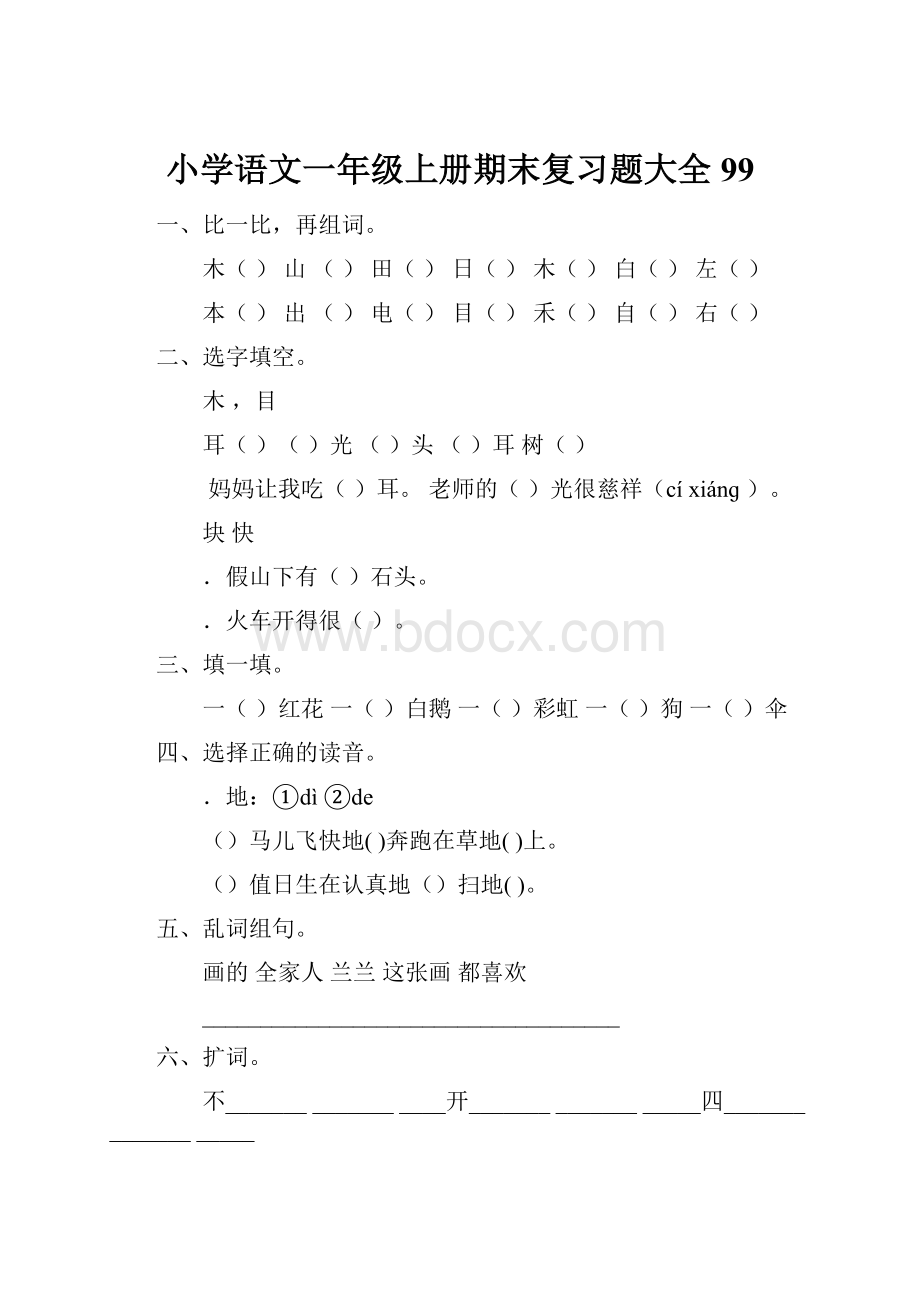 小学语文一年级上册期末复习题大全99.docx