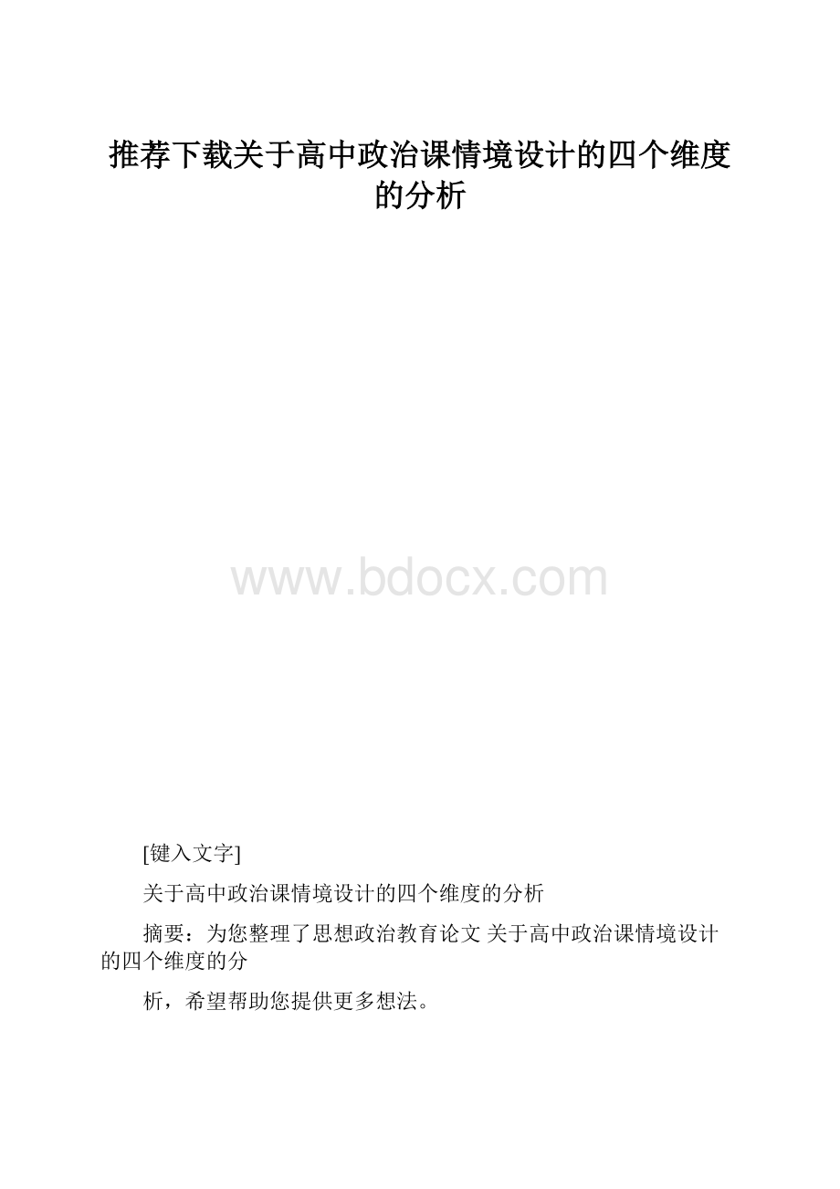 推荐下载关于高中政治课情境设计的四个维度的分析.docx_第1页