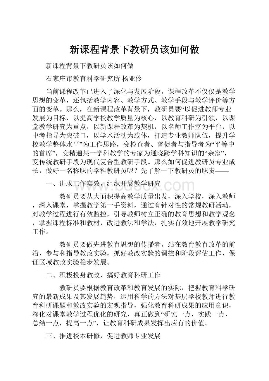 新课程背景下教研员该如何做.docx_第1页