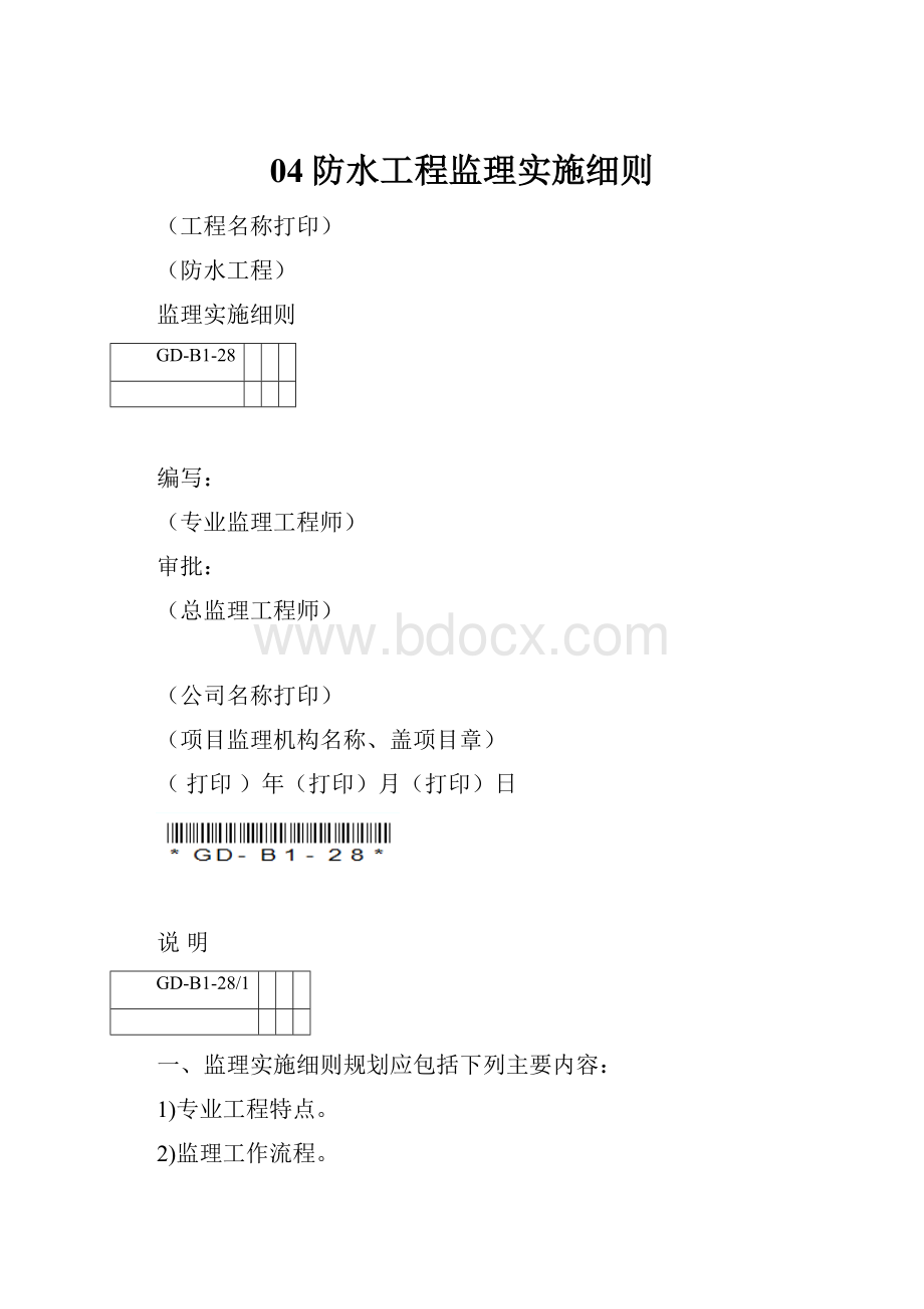 04防水工程监理实施细则.docx_第1页