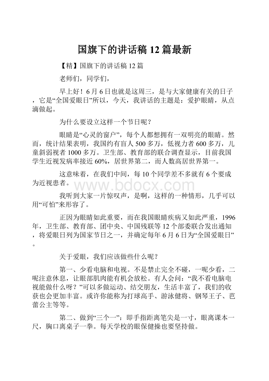 国旗下的讲话稿12篇最新.docx_第1页