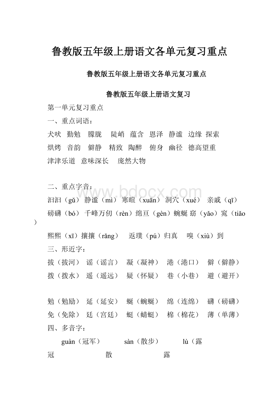 鲁教版五年级上册语文各单元复习重点.docx_第1页