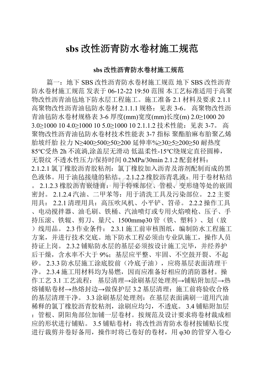 sbs改性沥青防水卷材施工规范.docx_第1页