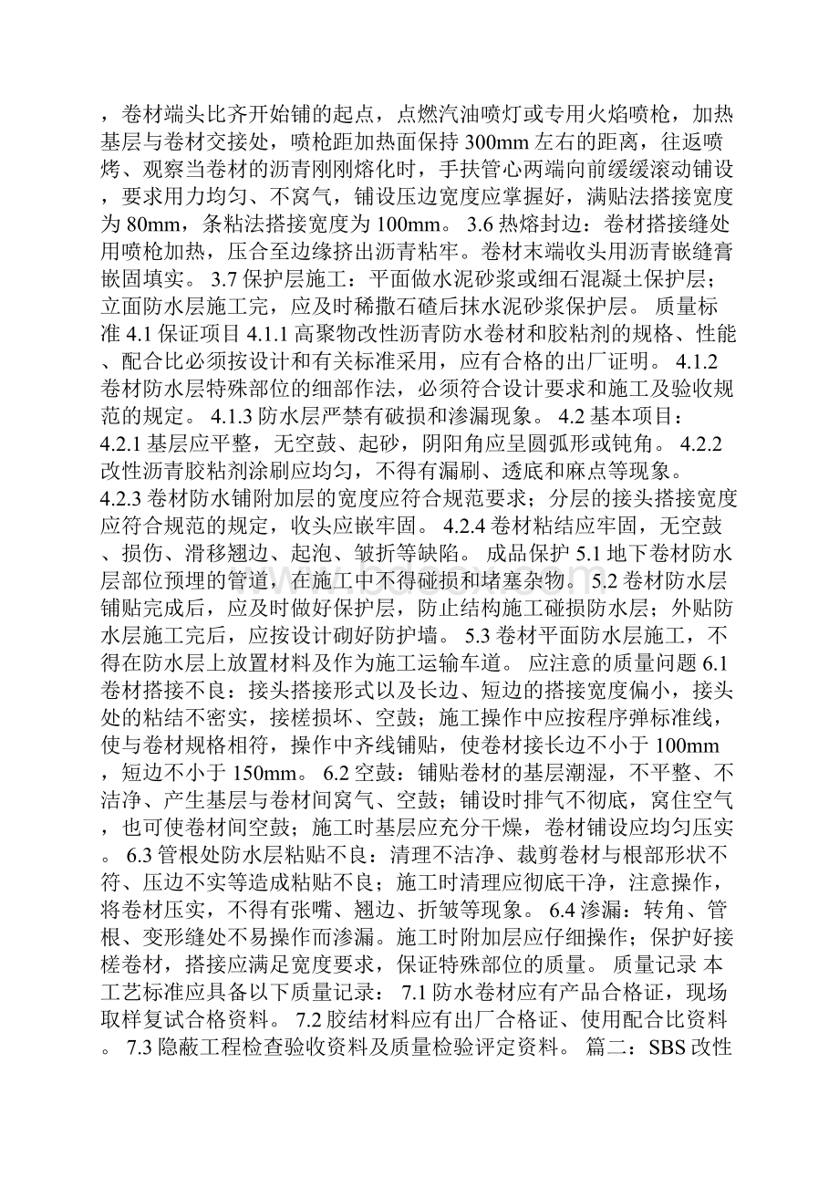 sbs改性沥青防水卷材施工规范.docx_第2页