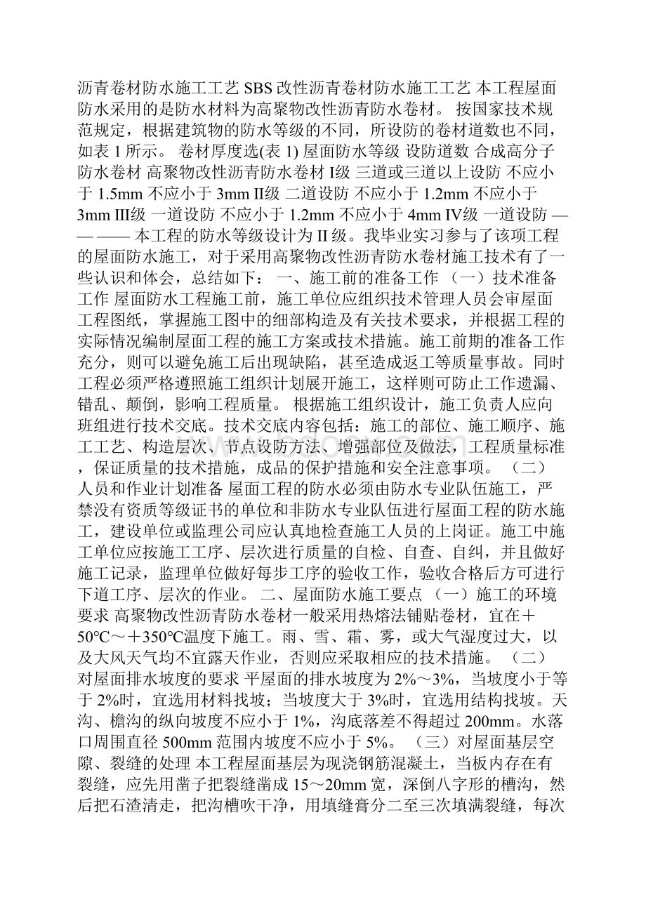 sbs改性沥青防水卷材施工规范.docx_第3页