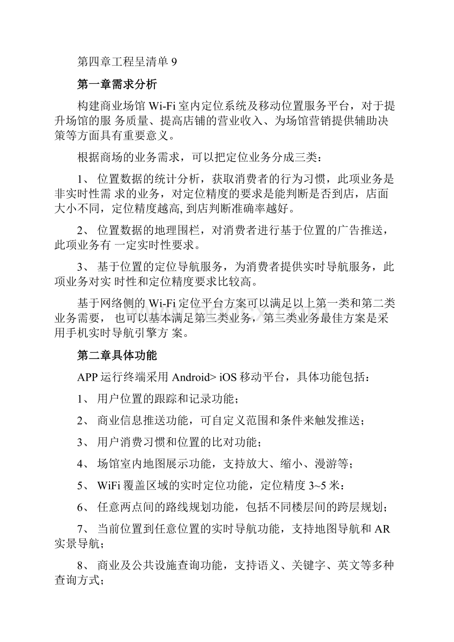 大型场馆WiFi室内定位与位置服务平台经典解决方案.docx_第2页