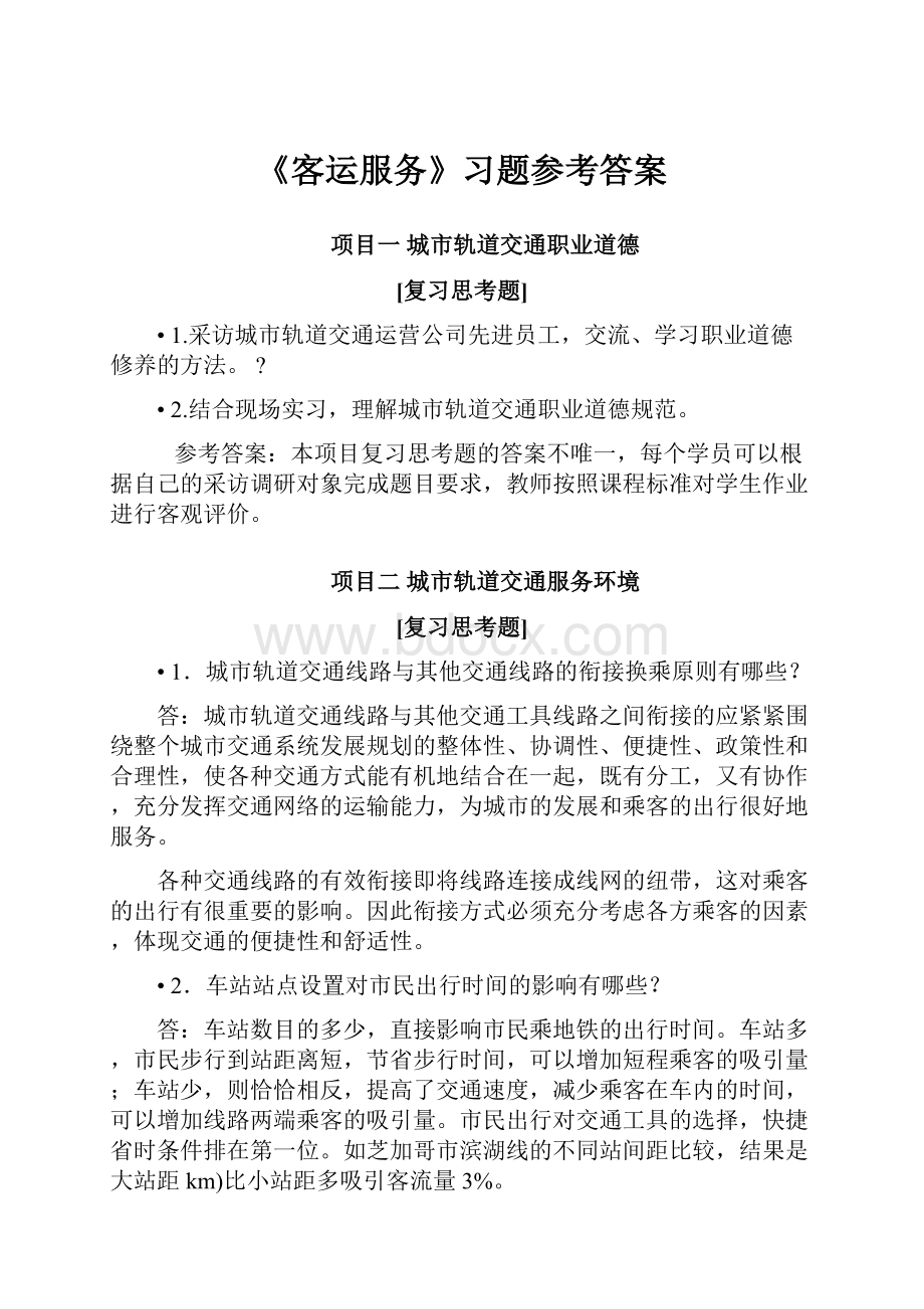 《客运服务》习题参考答案.docx