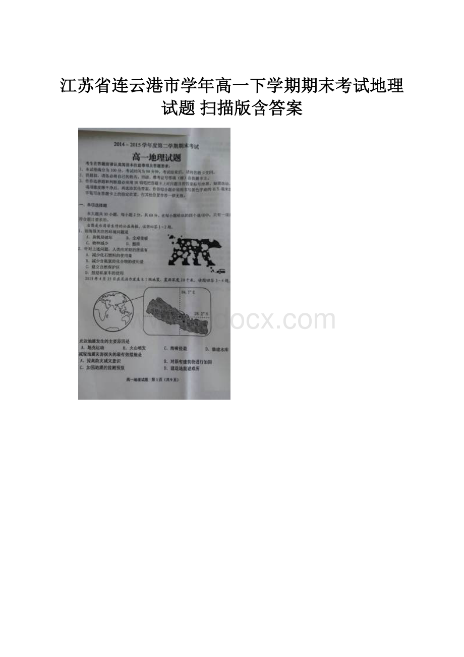 江苏省连云港市学年高一下学期期末考试地理试题 扫描版含答案.docx_第1页