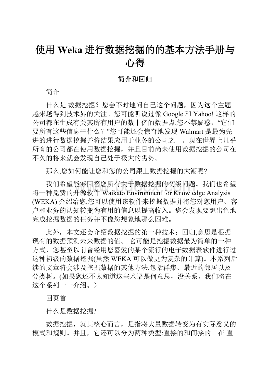 使用Weka进行数据挖掘的的基本方法手册与心得.docx