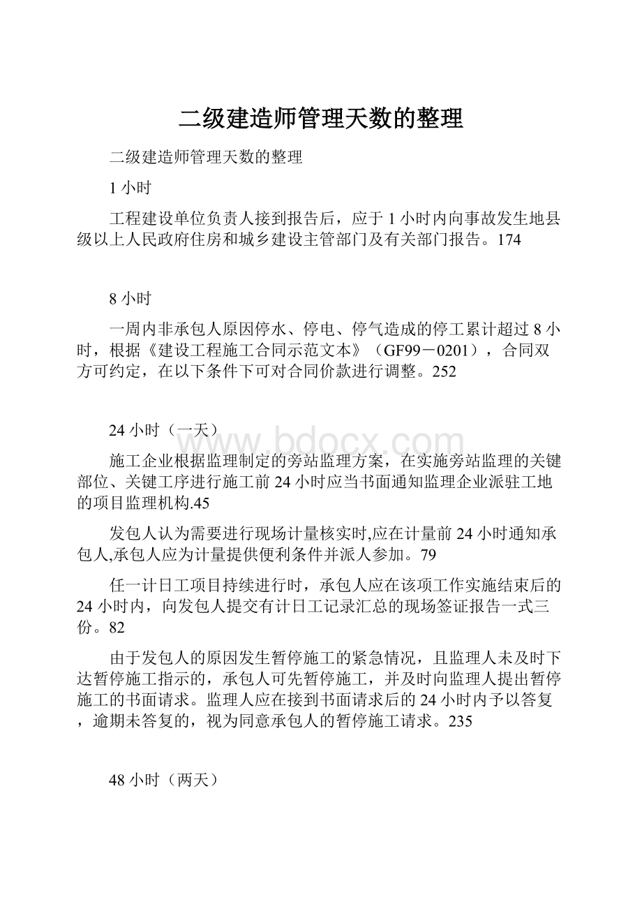 二级建造师管理天数的整理.docx_第1页