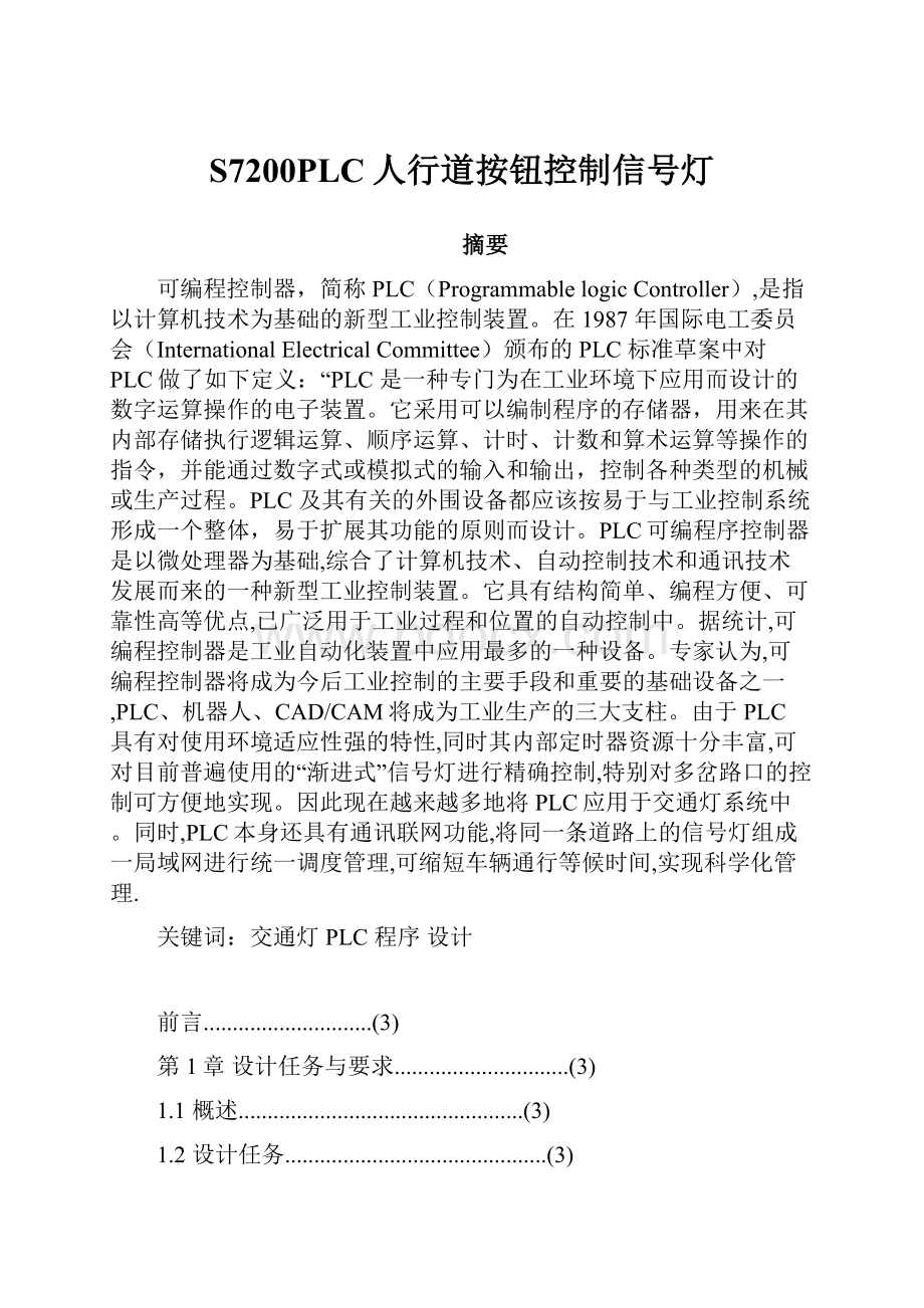 S7200PLC人行道按钮控制信号灯.docx