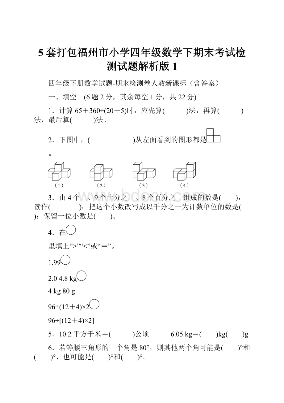 5套打包福州市小学四年级数学下期末考试检测试题解析版1.docx_第1页