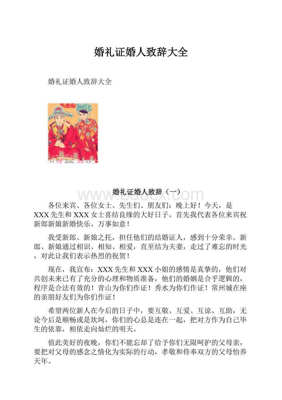 婚礼证婚人致辞大全.docx_第1页