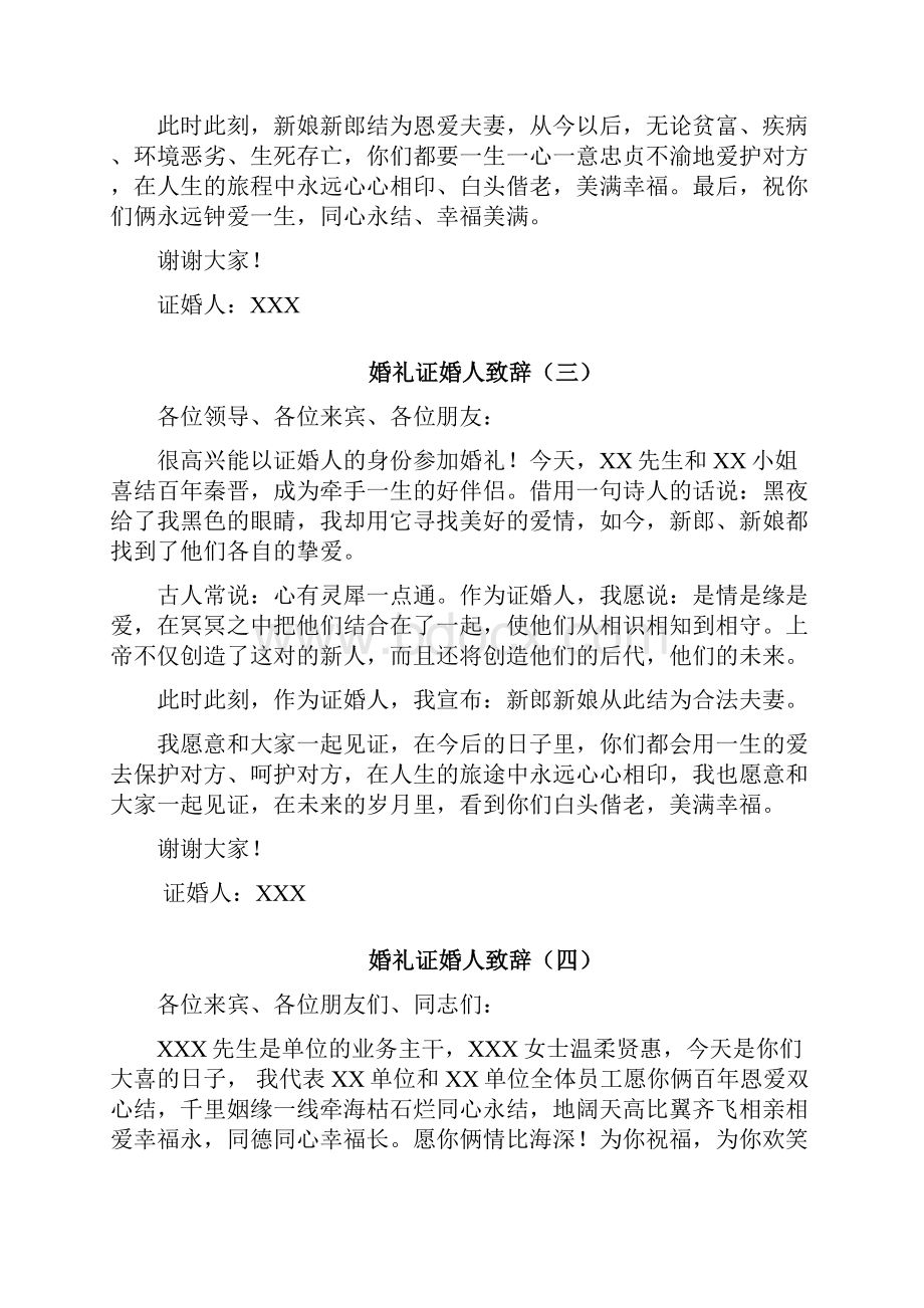 婚礼证婚人致辞大全.docx_第3页