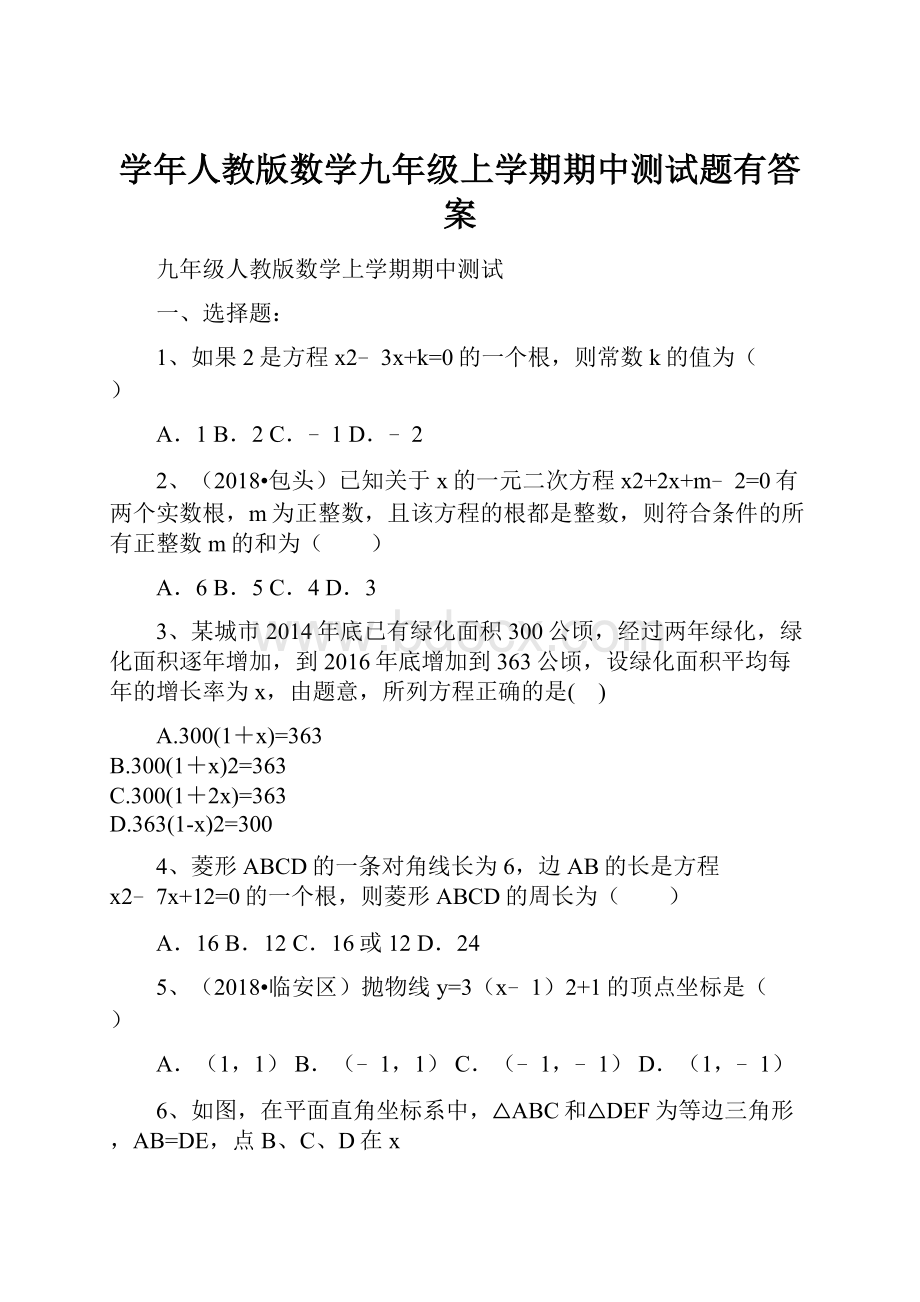 学年人教版数学九年级上学期期中测试题有答案.docx