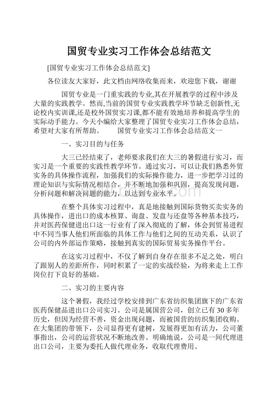 国贸专业实习工作体会总结范文.docx_第1页