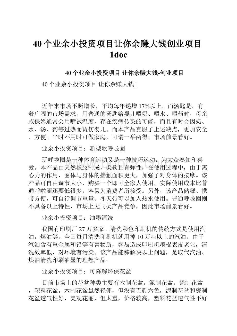 40个业余小投资项目让你余赚大钱创业项目1doc.docx_第1页