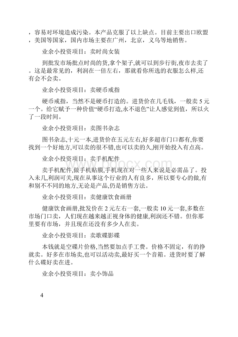 40个业余小投资项目让你余赚大钱创业项目1doc.docx_第2页