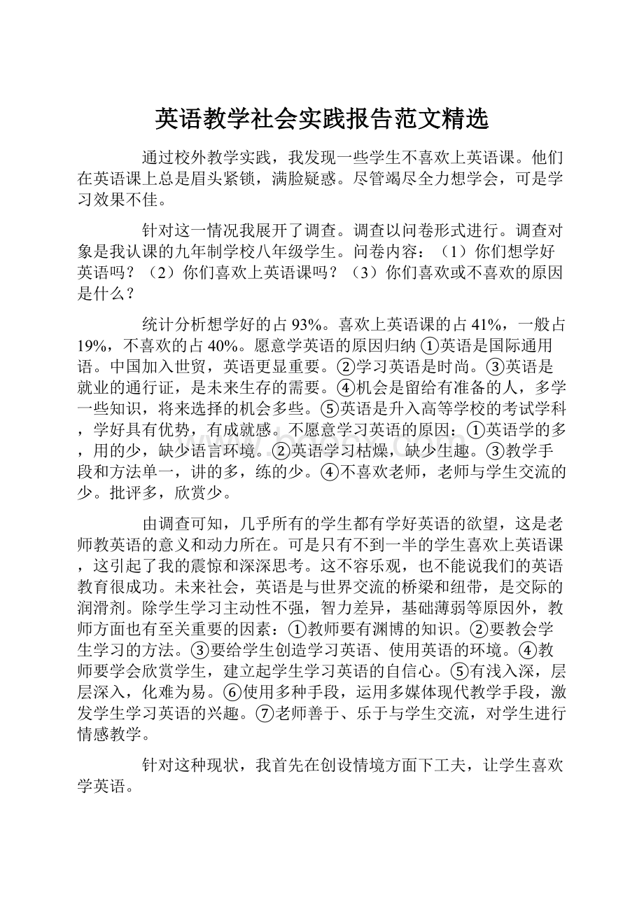 英语教学社会实践报告范文精选.docx