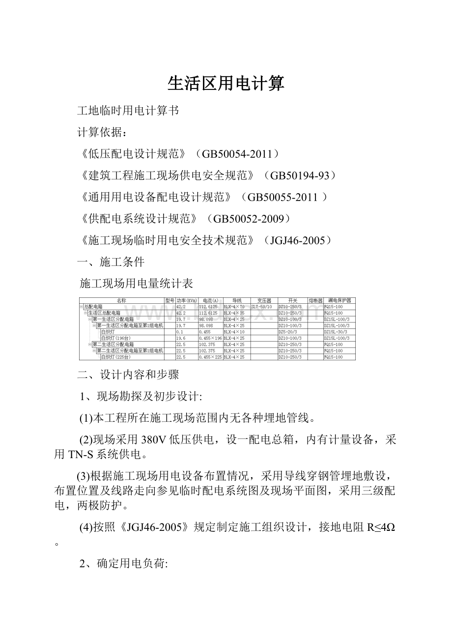 生活区用电计算.docx_第1页