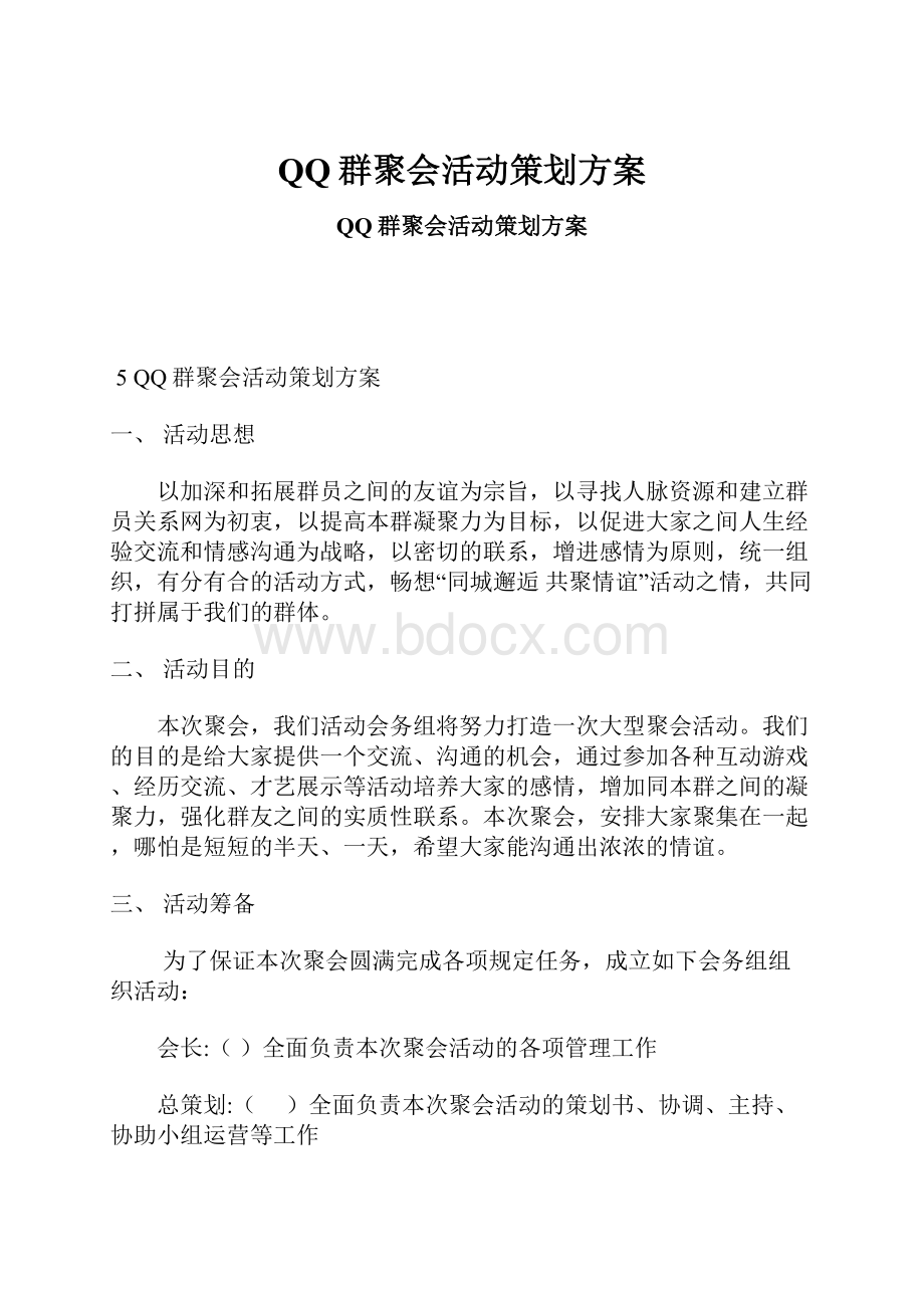 QQ群聚会活动策划方案.docx_第1页