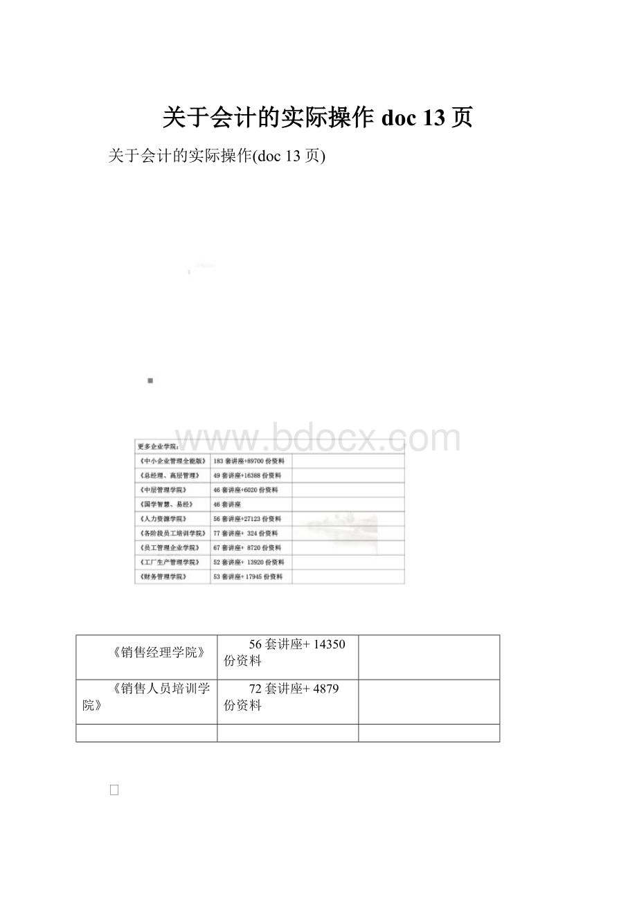 关于会计的实际操作doc 13页.docx