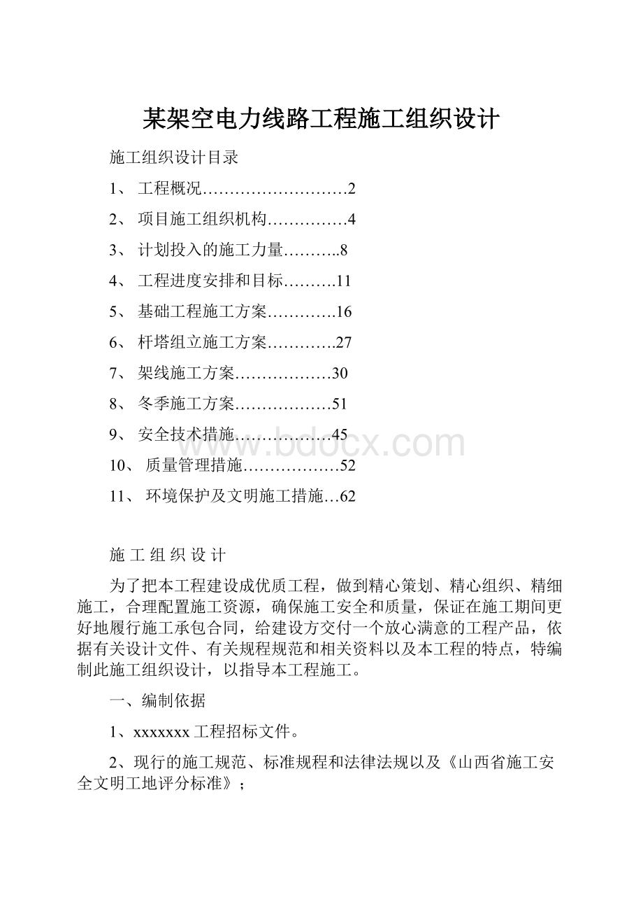 某架空电力线路工程施工组织设计.docx