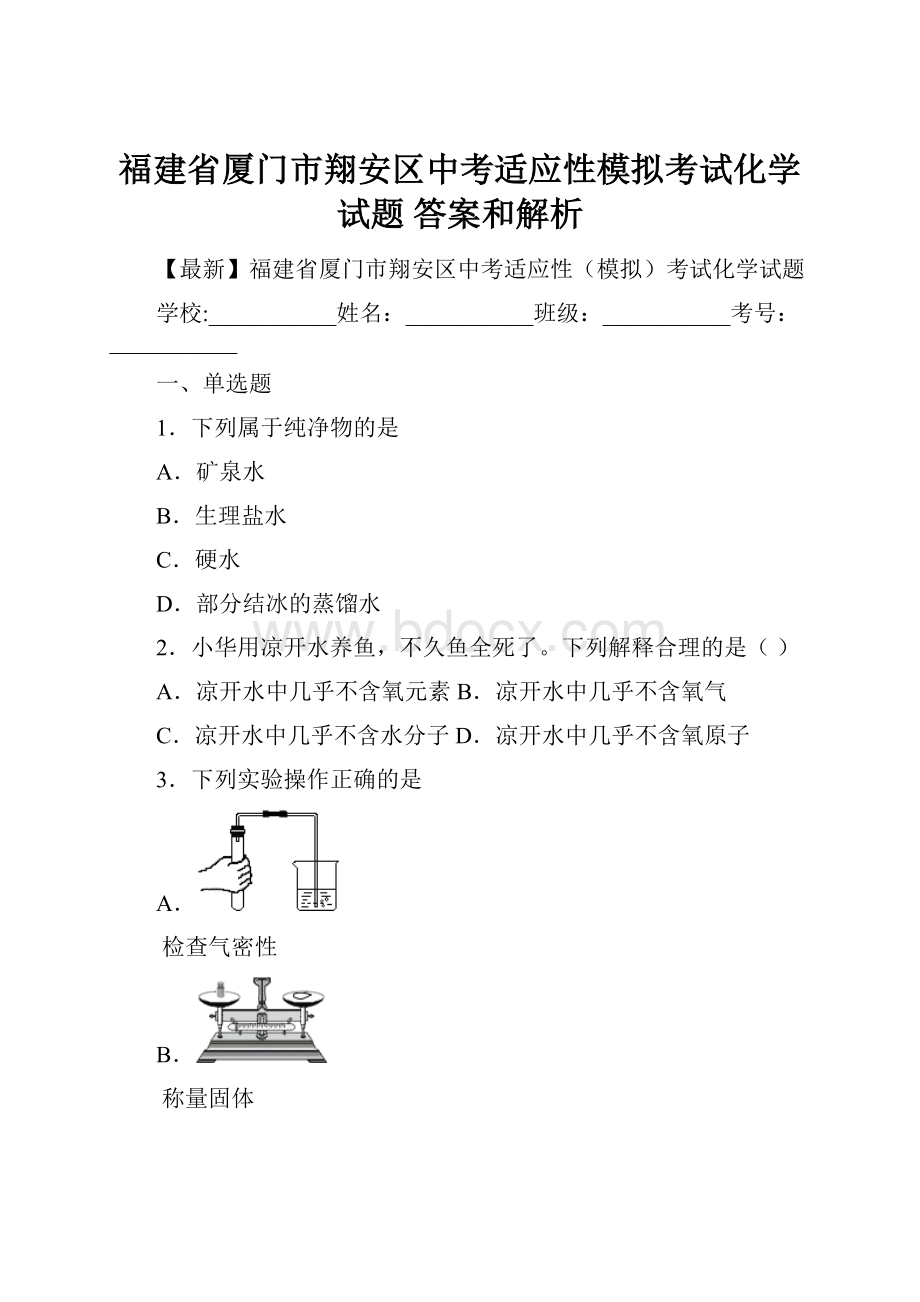 福建省厦门市翔安区中考适应性模拟考试化学试题 答案和解析.docx_第1页