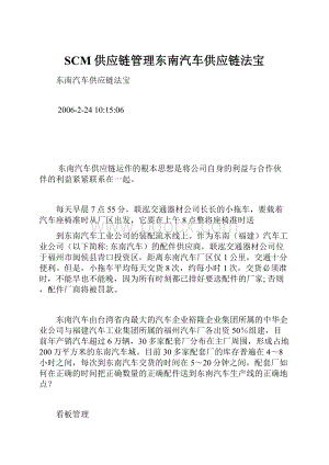 SCM供应链管理东南汽车供应链法宝.docx