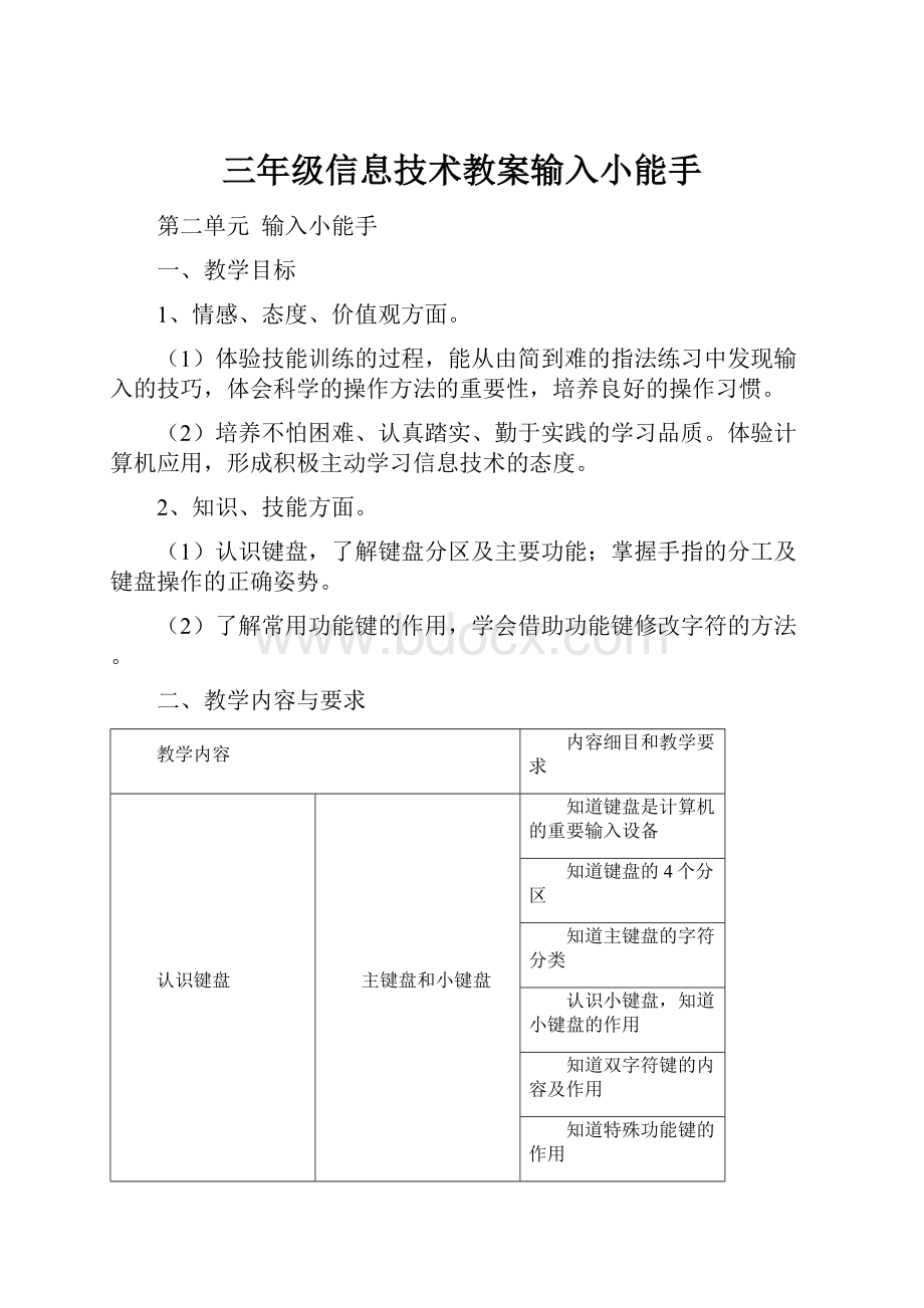 三年级信息技术教案输入小能手.docx