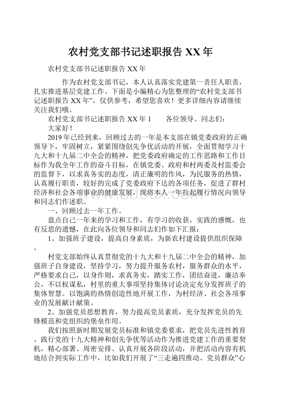 农村党支部书记述职报告XX年.docx_第1页
