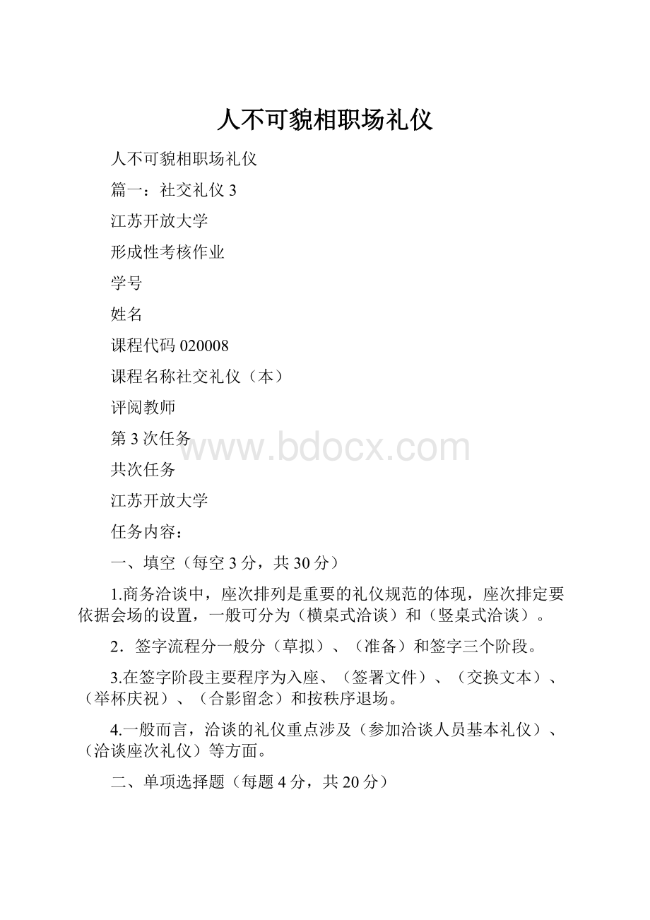 人不可貌相职场礼仪.docx_第1页