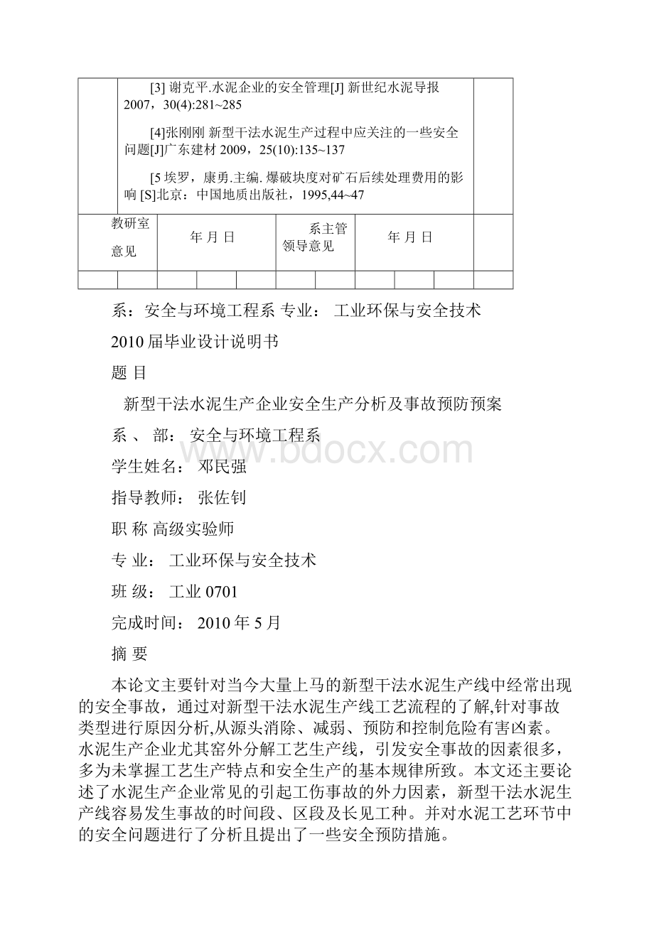 新型干法水泥生产企业安全生产分析及事故预防预案.docx_第3页