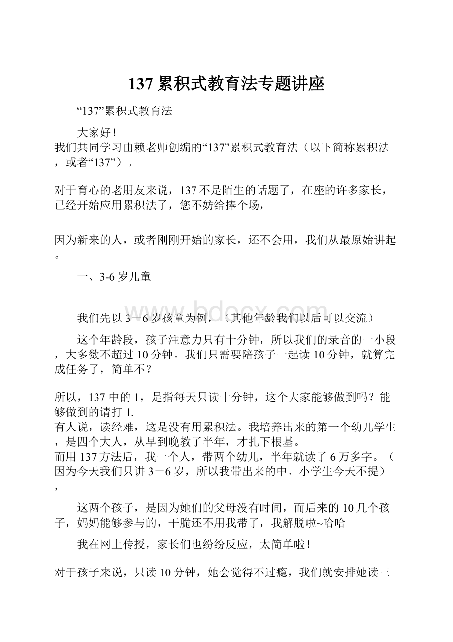 137累积式教育法专题讲座.docx