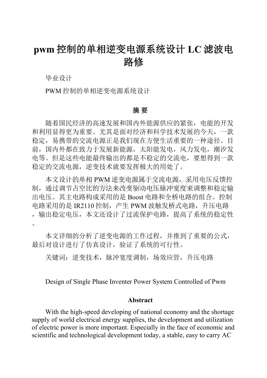 pwm控制的单相逆变电源系统设计LC滤波电路修.docx