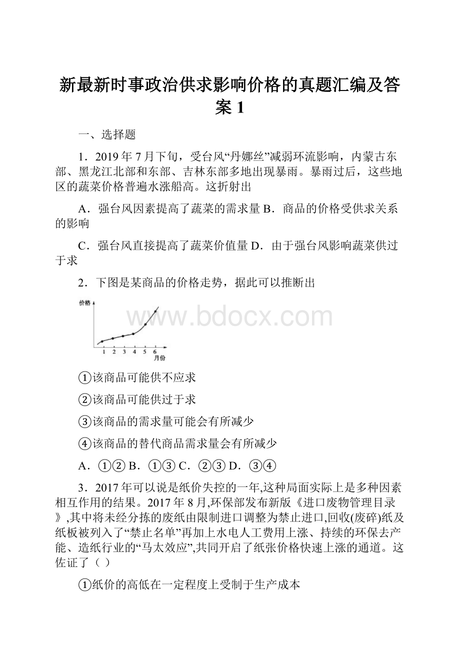 新最新时事政治供求影响价格的真题汇编及答案1.docx