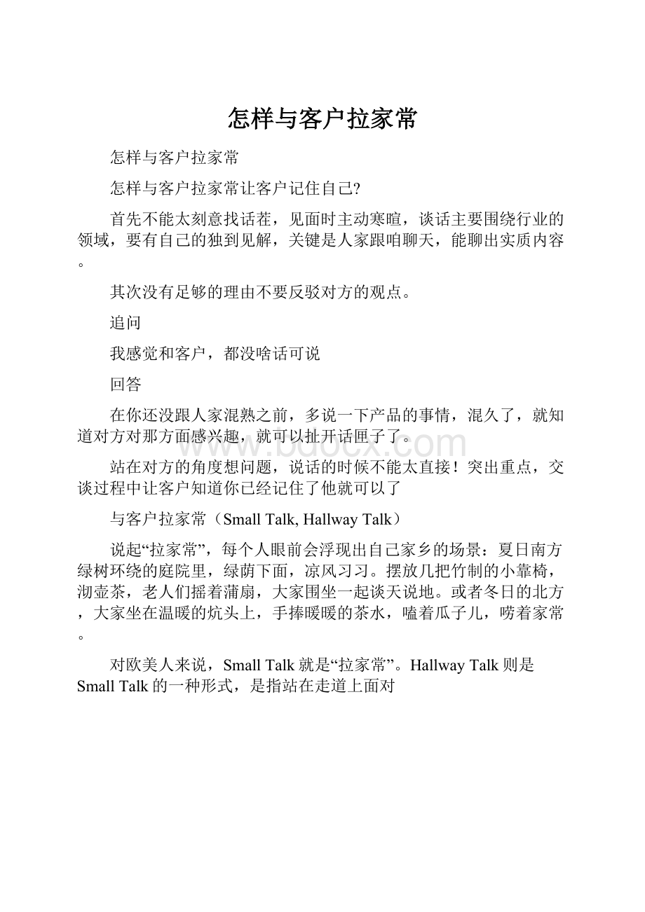 怎样与客户拉家常.docx