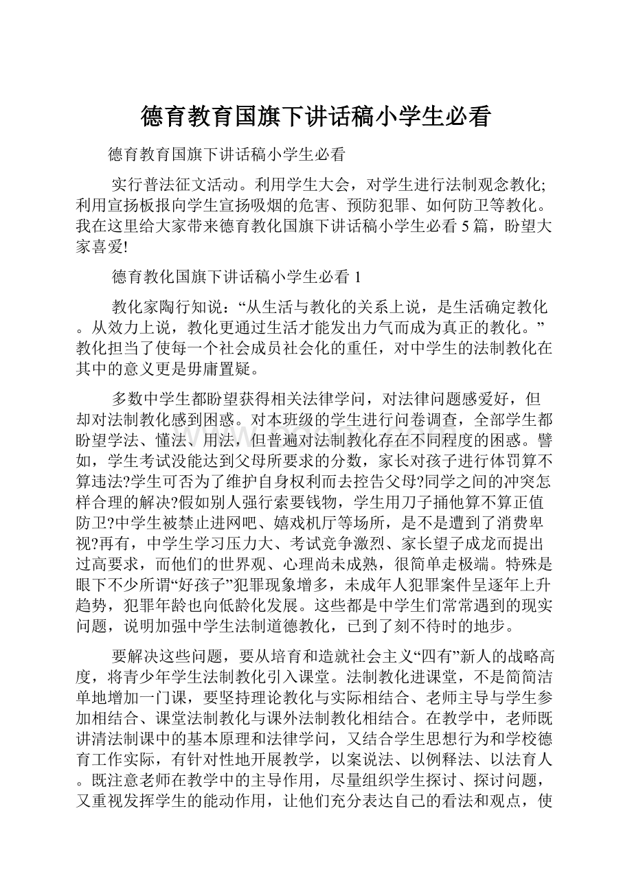 德育教育国旗下讲话稿小学生必看.docx