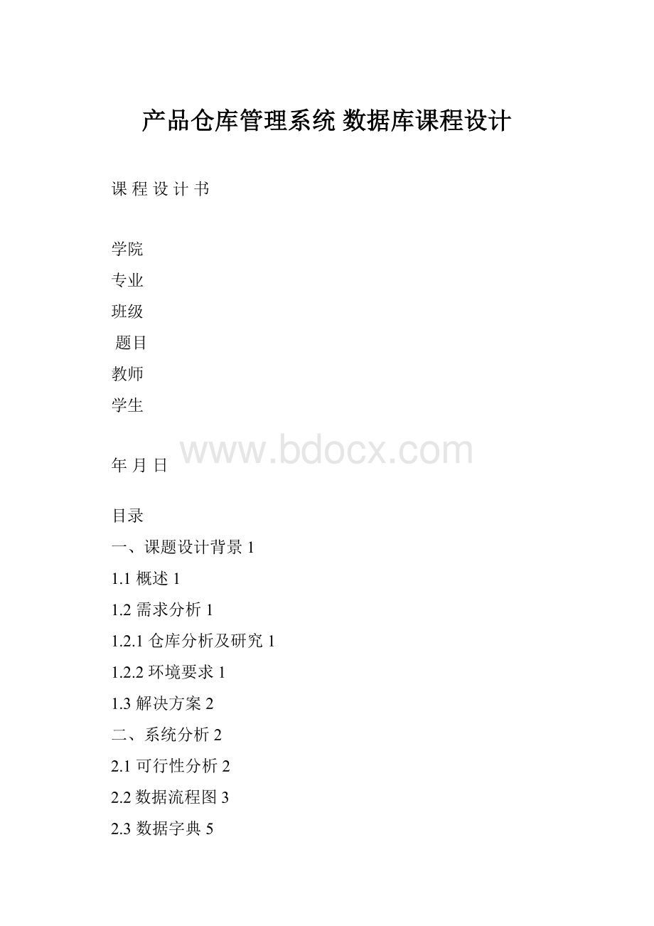 产品仓库管理系统 数据库课程设计.docx_第1页