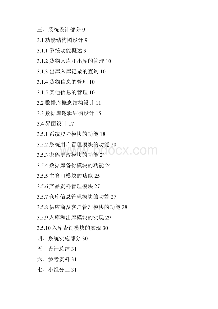 产品仓库管理系统 数据库课程设计.docx_第2页