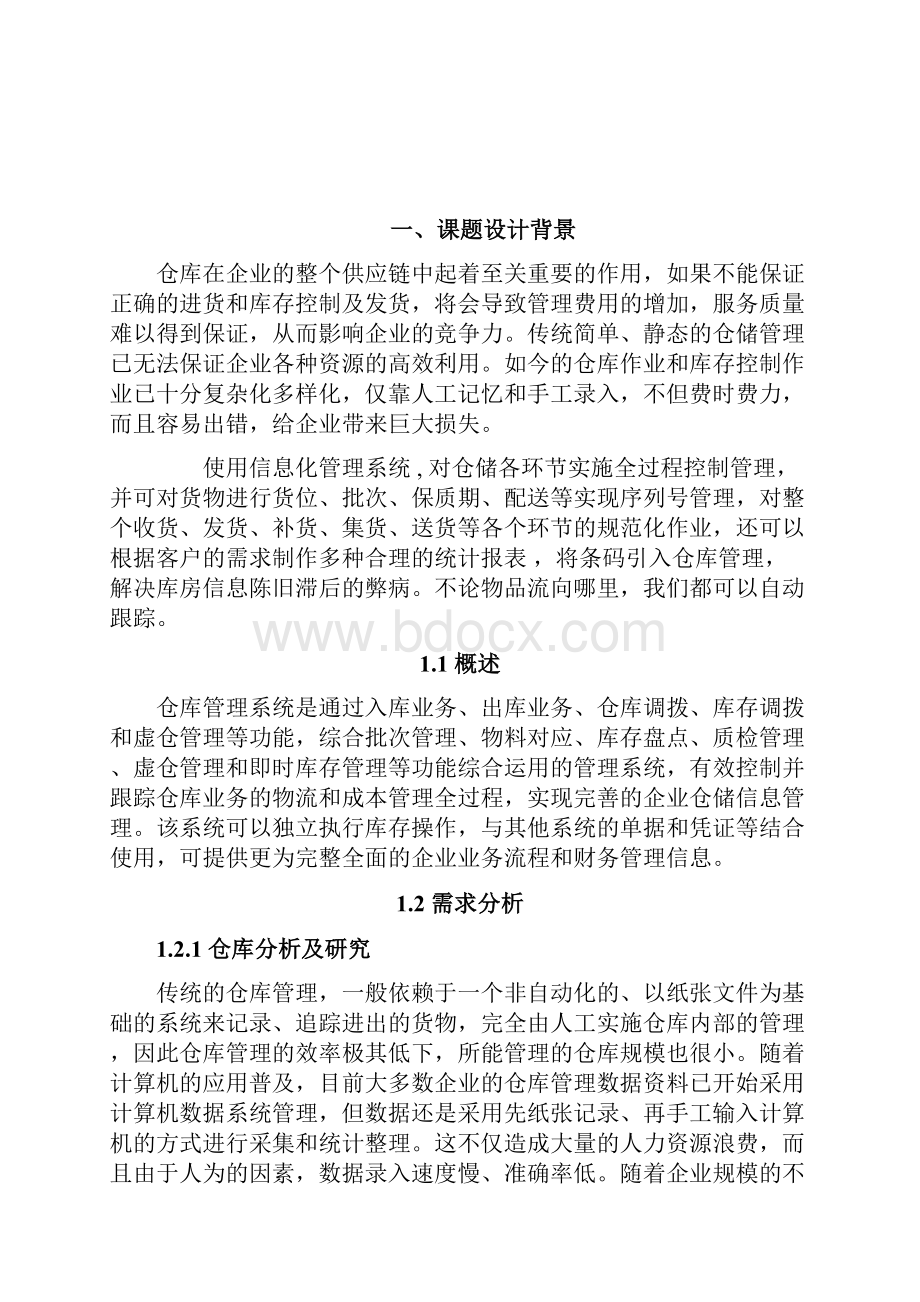 产品仓库管理系统 数据库课程设计.docx_第3页