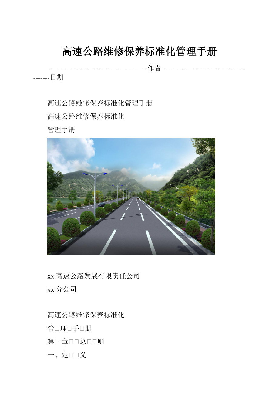 高速公路维修保养标准化管理手册.docx_第1页
