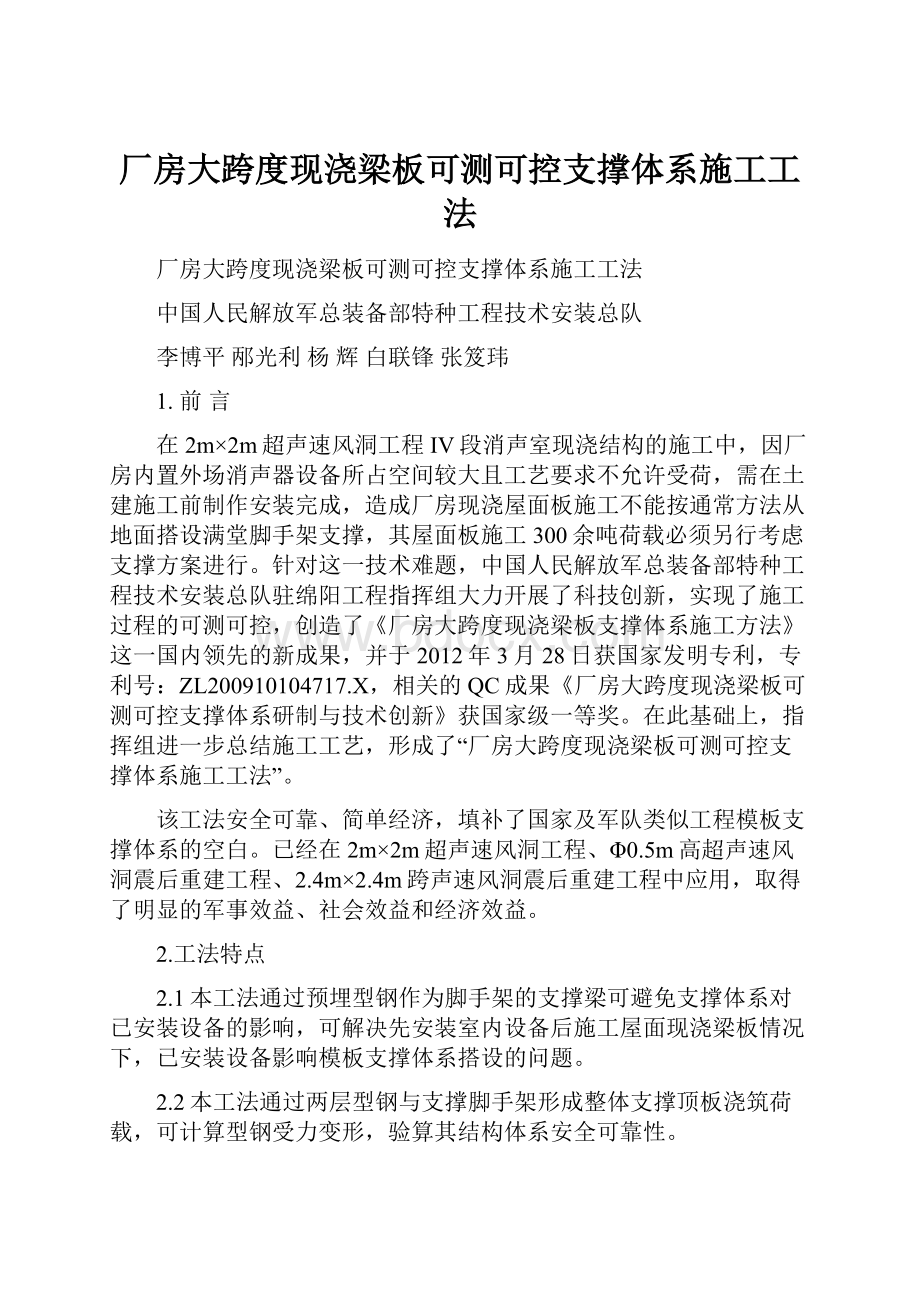 厂房大跨度现浇梁板可测可控支撑体系施工工法.docx_第1页