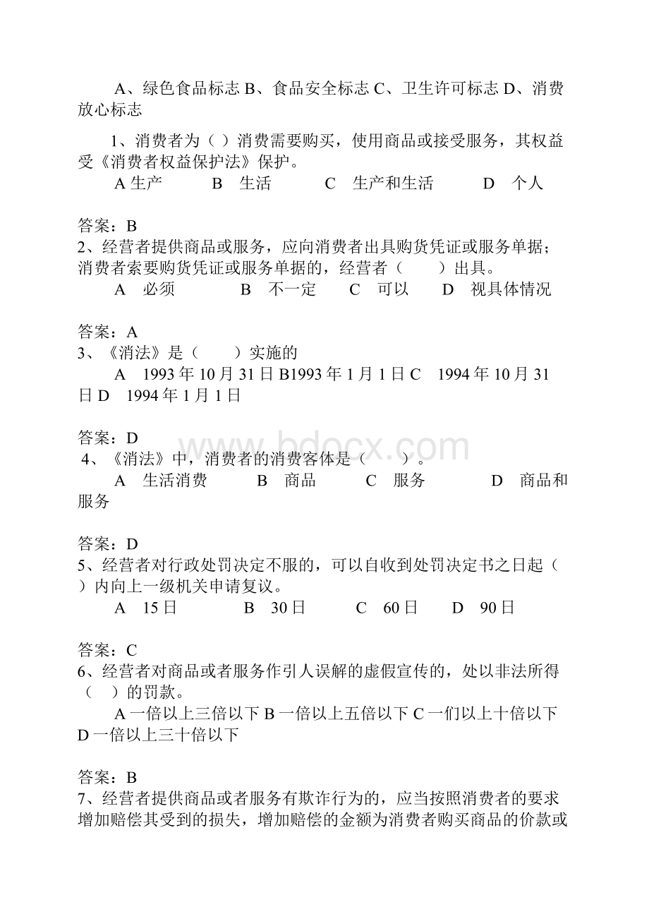 消费者权益保护法试题及答案.docx_第3页