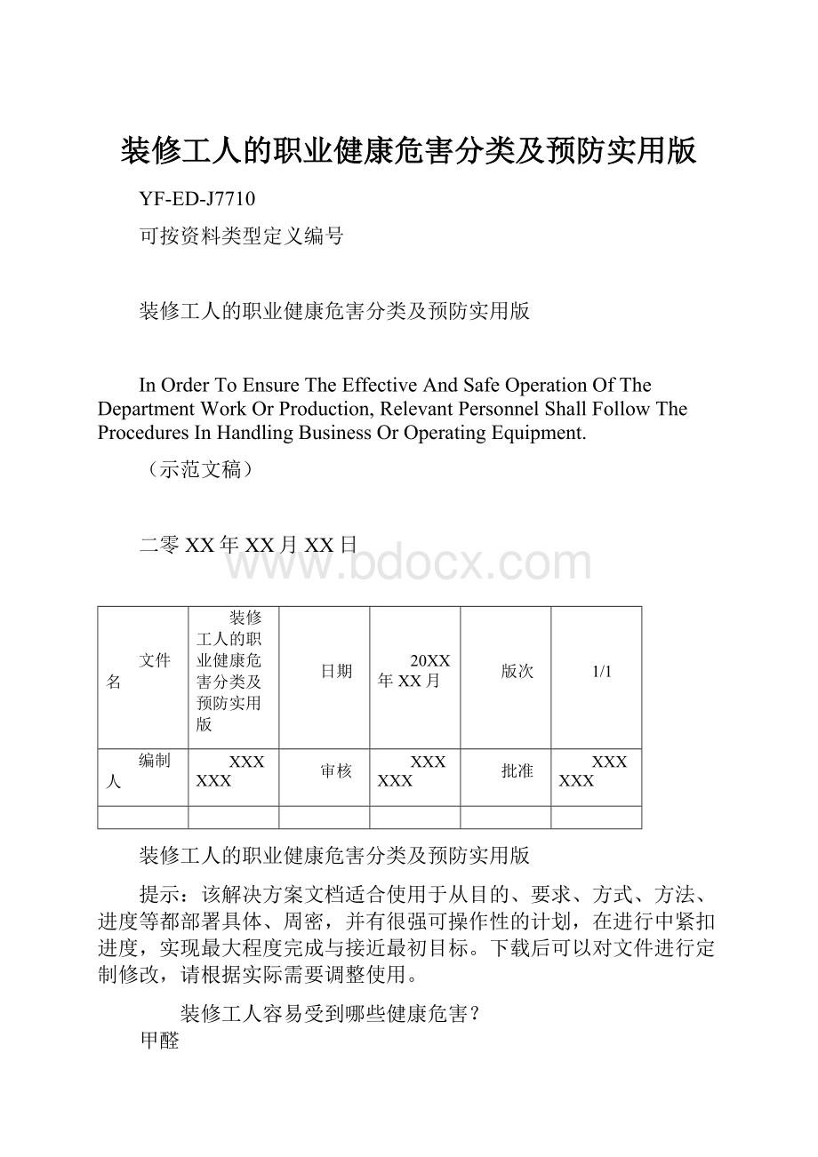 装修工人的职业健康危害分类及预防实用版.docx_第1页