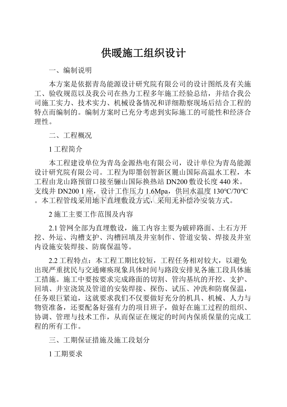 供暖施工组织设计.docx_第1页